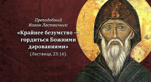 Преподобный Иоанн Лествичник